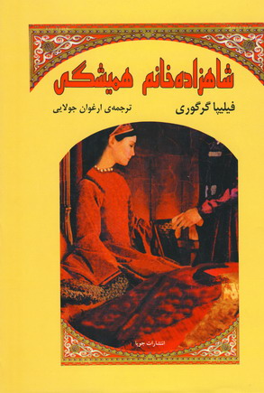 شاهزاده خانم هميشگي