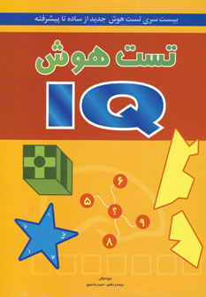 تست هوش آي كيو