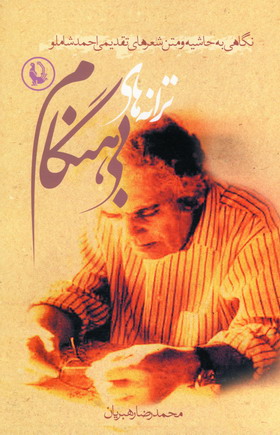 ترانه هاي بي هنگام