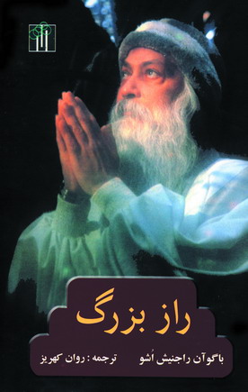 راز بزرگ