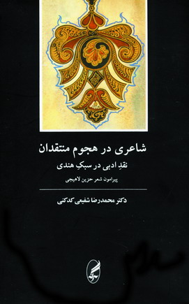 شاعري درهجوم منتقدان