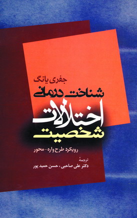 شناخت درماني اختلالات شخصيت