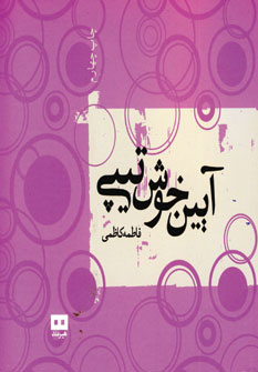 آيين خوش تيپي