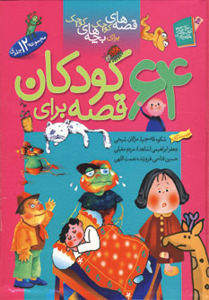 مجموعه 64قصه براي كودكان (باقاب)