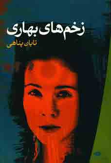 زخم هاي بهاري