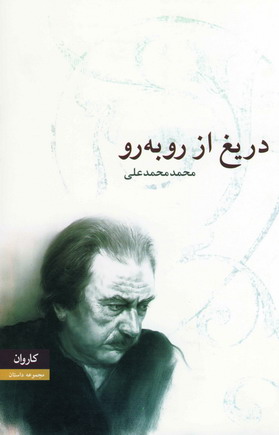 دريغ از روبه رو