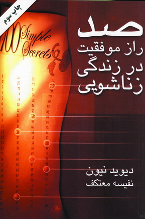 صد رازموفقيت درزندگي زناشويي