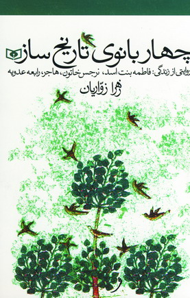 چهاربانوي تاريخ ساز