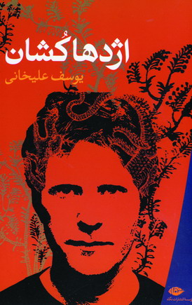 اژدها كشان