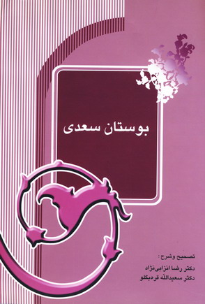 بوستان سعدي انزابي نژاد