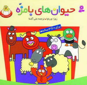 مجموعه حيوان هاي بامزه (7جلدي)