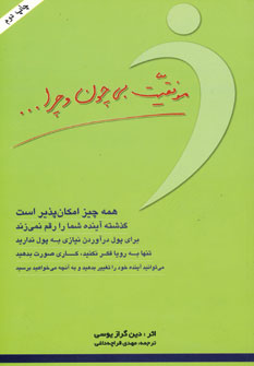 موفقيت بي چون و چرا...