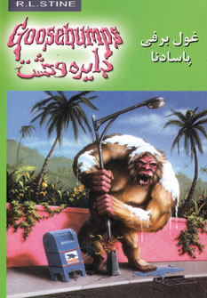 دايره وحشت18(غول برفي پاسادنا)