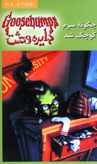 دايره وحشت19(چگونه سرم كوچك شد)
