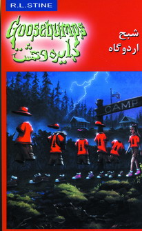 دايره وحشت22 (شبح اردوگاه)