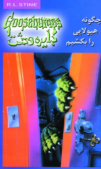 دايره وحشت23 (چگونه هيولايي را بكشيم)