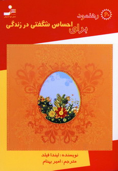 60 رهنمود براي احساس شگفتي درزندگي