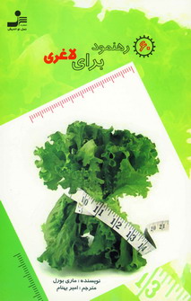 60 رهنمود براي لاغري