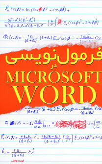فرمول نويسي در مايكروسافت ورد