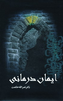 ايمان درماني