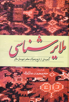 ملايرشناسي