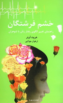 خشم فرشتگان