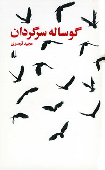 گوساله سرگردان