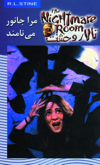 تالار وحشت6 (مرا جانور مي نامند)