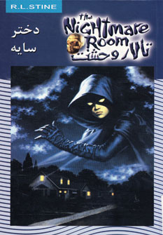تالار وحشت8 (دختر سايه)