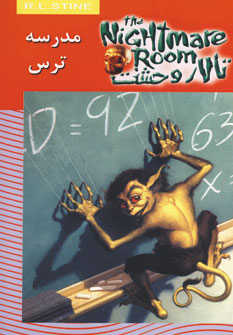 تالار وحشت11(مدرسه ترس)