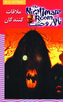 تالار وحشت12(ملاقات كنندگان)