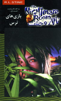 تالار وحشت13(بازي هاي ترس)