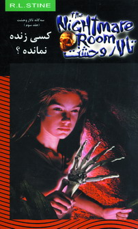 تالار وحشت15(كسي زنده نمانده؟)