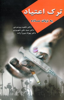 ترك اعتياد به زبان ساده
