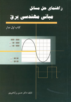 راهنماي حل مسائل مباني مهندسي برق