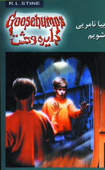 دايره وحشت8 (بيا نامريي شويم)