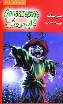 دايره وحشت10(مترسك نيمه شب)