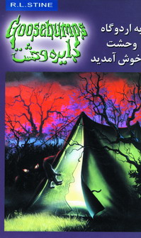 دايره وحشت11(به اردوگاه وحشت خوش آمديد)