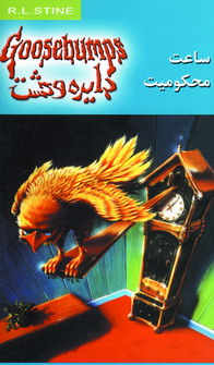 دايره وحشت13(ساعت محكوميت)