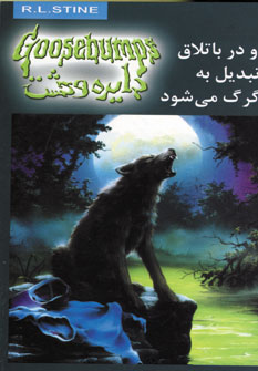 دايره وحشت14(او در باتلاق تبديل به گرگ مي شود)