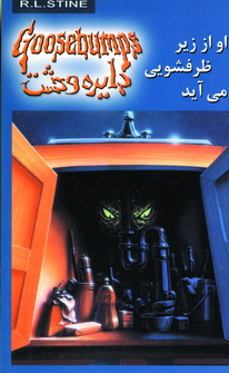 دايره وحشت15(او از زير ظرفشويي مي آيد)