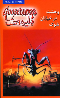 دايره وحشت16(وحشت در خيابان شوك)