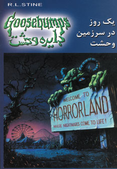 دايره وحشت20 (يك روز در سرزمين وحشت)
