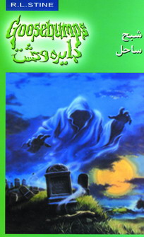 دايره وحشت21 (شبح ساحل)