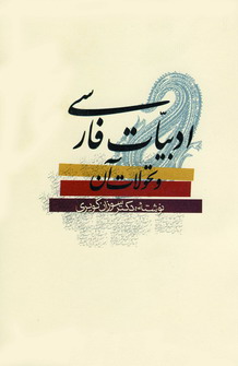 ادبيات فارسي و تحولات آن