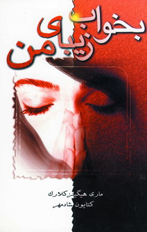بخواب زيباي من
