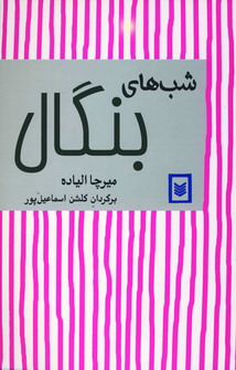Shabʹhā-yi Bangāl
