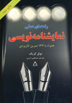 راهنماي عملي نمايشنامه نويسي