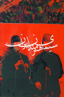 سيماي هنرمندان ايران (ج 8)