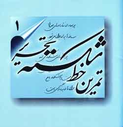 خط شكسته (4جلدي)
